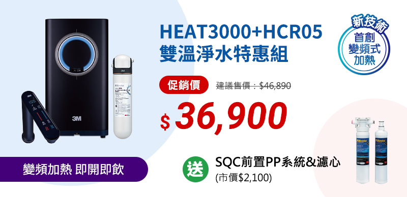 HEAT3000+HCR05雙溫淨水特惠組