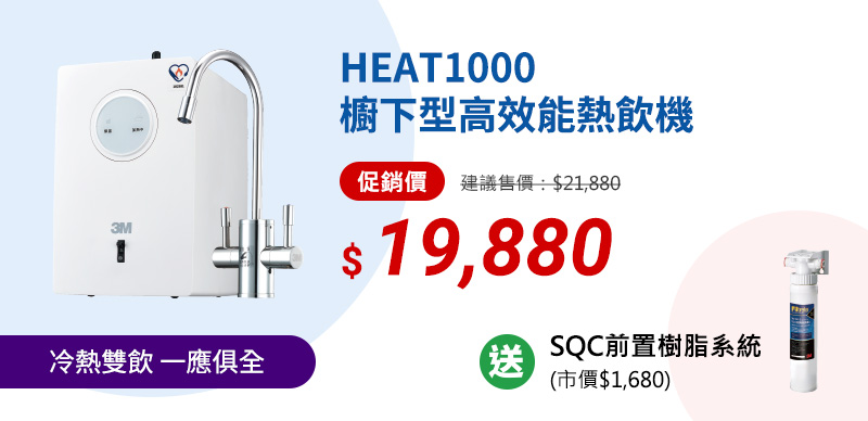 HEAT1000櫥下型高效能熱飲機