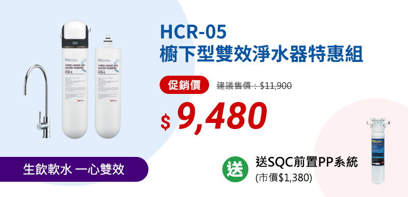HCR-05櫥下型雙效淨水器特惠組