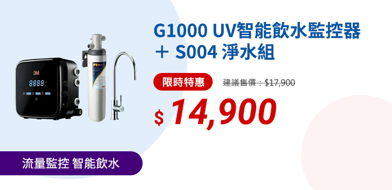 G1000UV智能飲水監控器＋S004淨水組